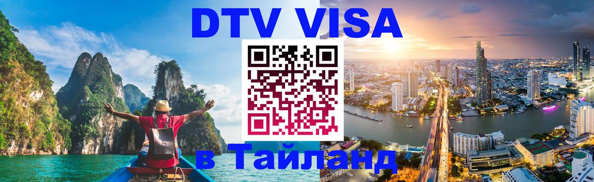DTV Visa Thailand — прайс и условия, виза без дополнительных документов - Саранск  20.11.2025 