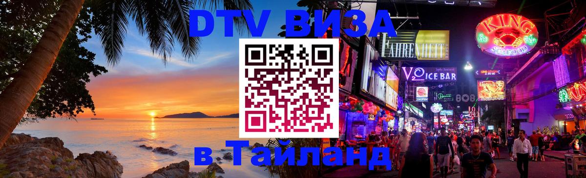 DTV Visa Тайланд купить 
