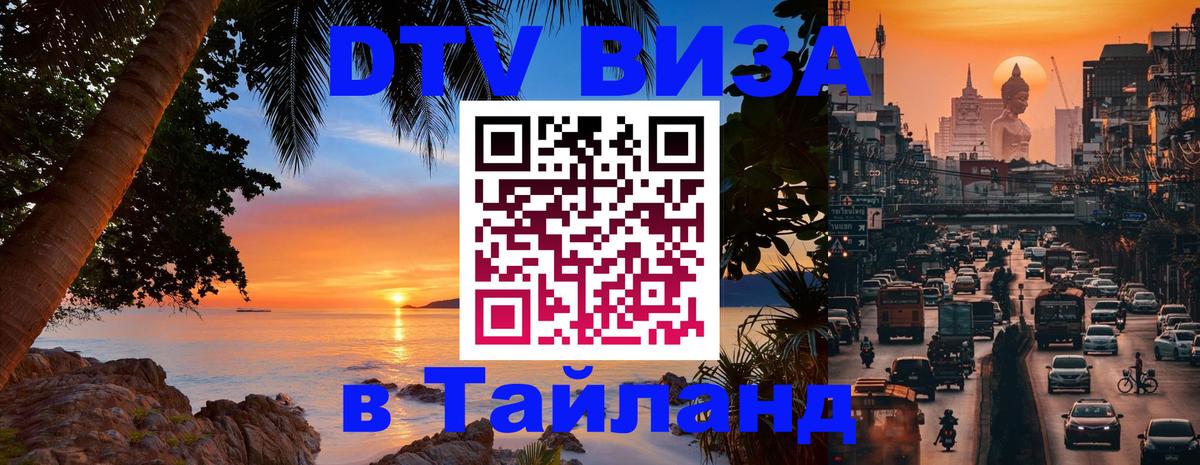 DTV Visa Тайланд купить 